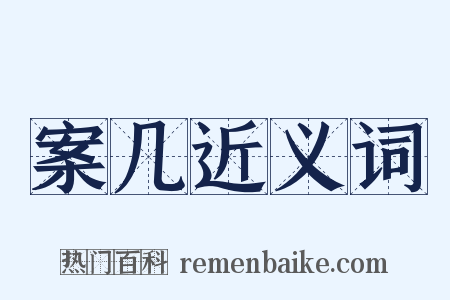 案几近义词是什么意思的图片